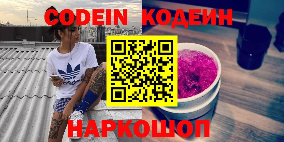 Кодеин Purple Drank Курск